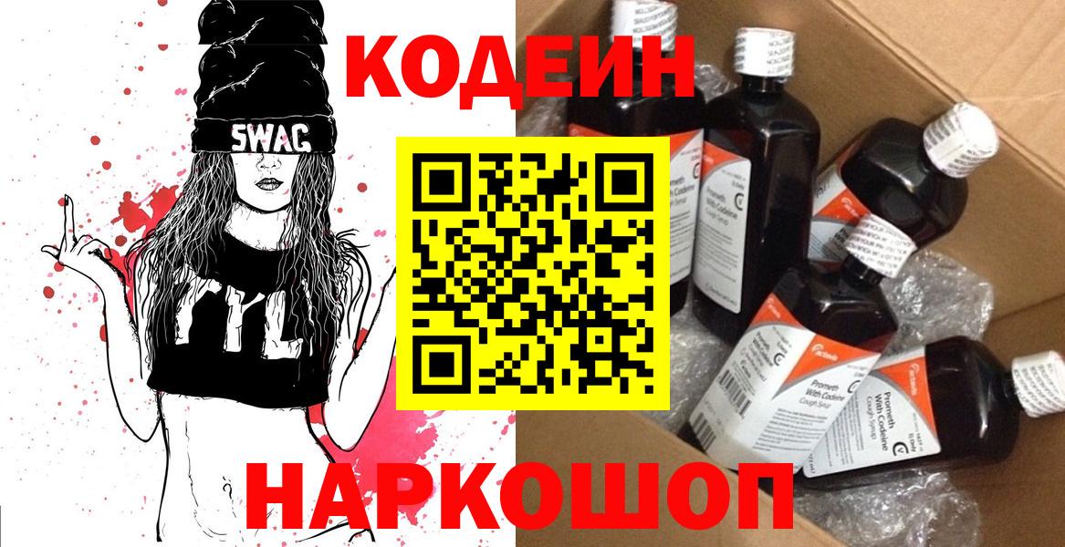 Алапаевск  Кодеиновый сироп Lean напиток Lean (лин)  Вход с VPN 